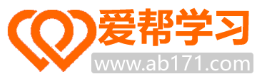 愛幫學習網