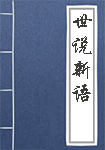 世說新語(yǔ)