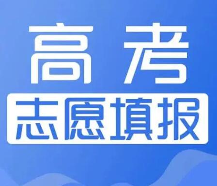 2024年高考志愿填報十問十答