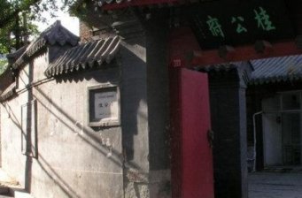 桂公府
