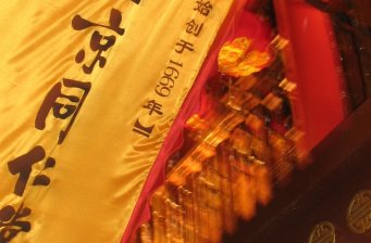 同仁堂（復(fù)興路店）
