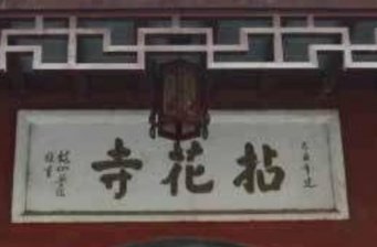 拈花寺