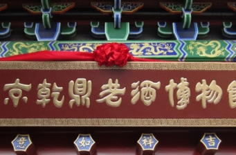 乾鼎老酒博物館