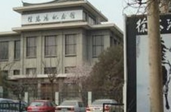 徐悲鴻紀念館