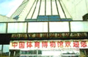 中國體育博物館