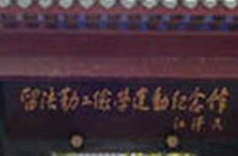 留法勤工儉學舊址