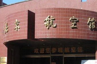 航空學會北京航空館