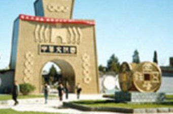 中華文化園