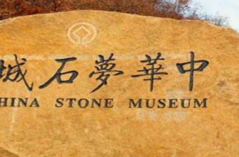 中華夢石城