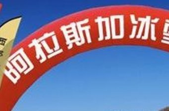 八達嶺阿拉斯加小鎮
