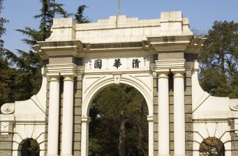 清華大學
