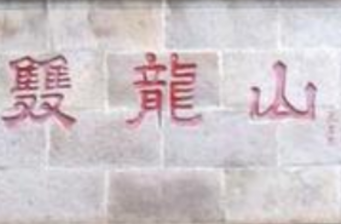 雙龍山森林公園
