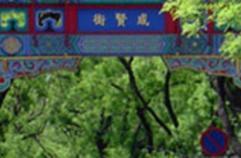 成賢街景區
