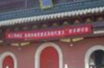 上海白云觀