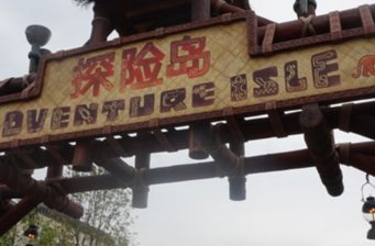 上海迪士尼樂園探險島主題園區(qū)