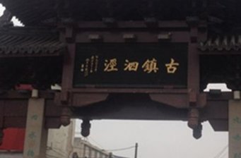 泗涇古鎮(zhèn)