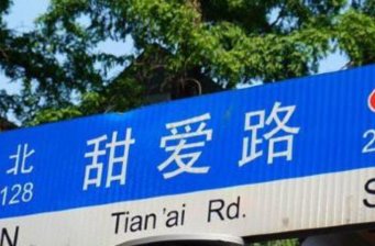 甜愛路