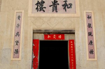 和貴樓