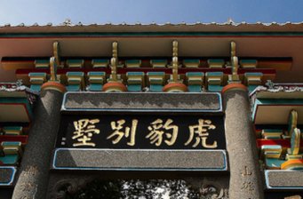 香港虎豹?jiǎng)e墅