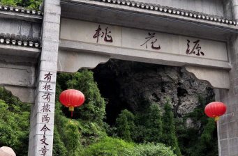 重慶酉陽桃花源景區(qū)