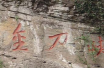金刀峽風(fēng)景區(qū)