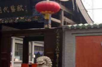 明代監(jiān)獄（蘇三監(jiān)獄）