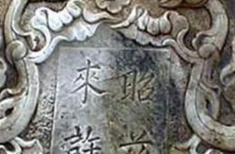 襄汾造像碑