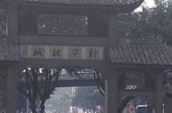 新安故城