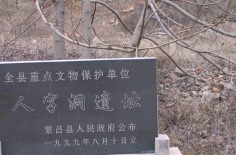 人字洞