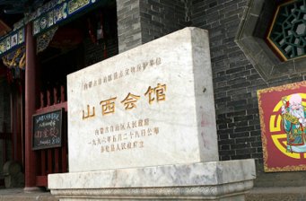 多倫山西會(huì)館