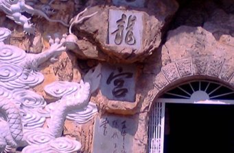 白龍宮