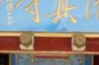 清真寺