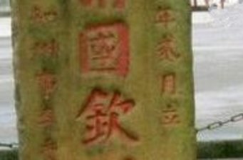 大清國一號界碑