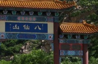 天津八仙山風景區