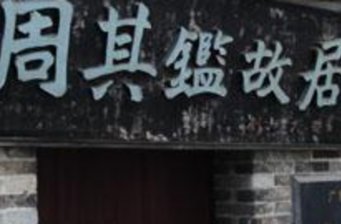 周其鑒故居