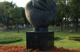 志成公園