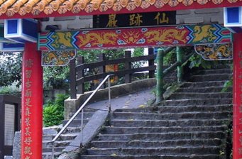 仙跡巖