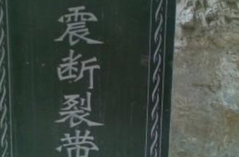 地震博物館
