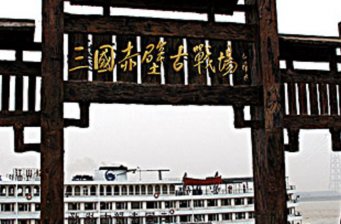三國赤壁古戰場