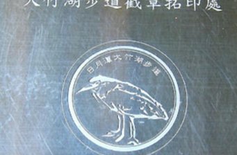 大竹湖賞鳥(niǎo)區(qū)
