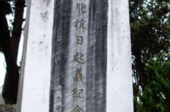 抗日紀念碑