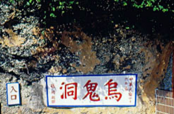 烏鬼洞風景區(qū)