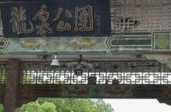 龍泉公園