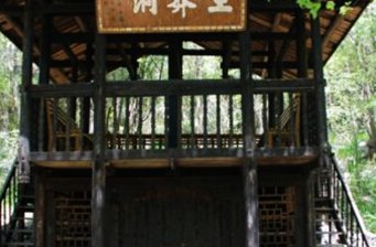 太子山王莽洞景區(qū)