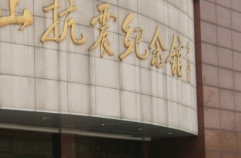 唐山抗震紀(jì)念館