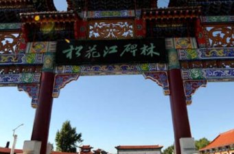松花江碑林