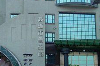 高雄市音樂(lè)館