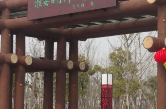 淮安日月洲生態樂園