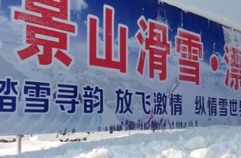 徐州山水極限滑雪樂(lè)園