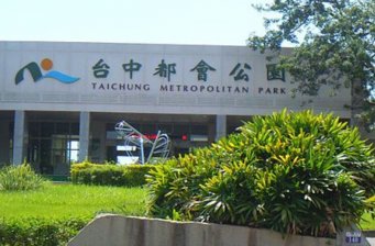臺(tái)中都會(huì)公園